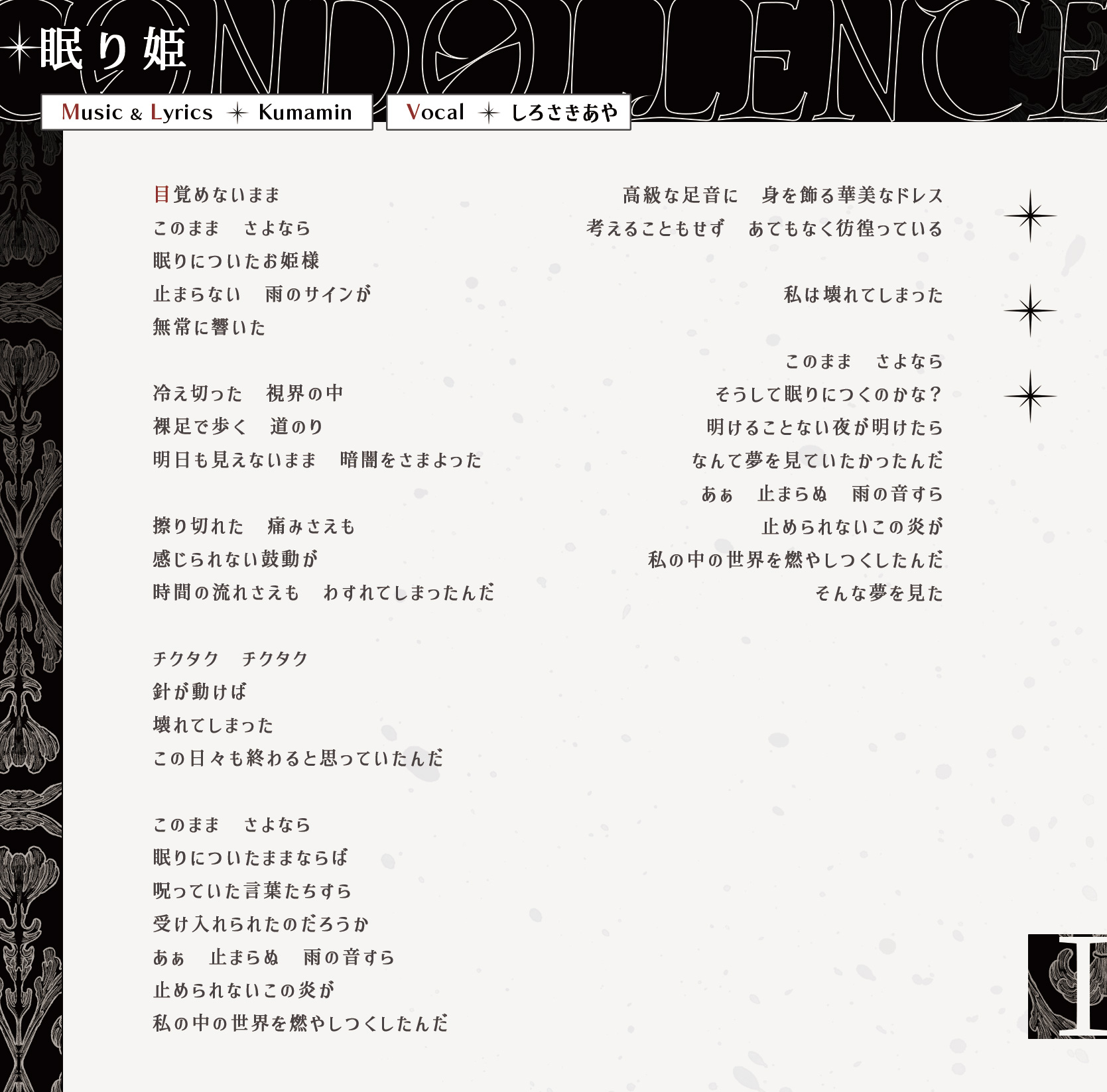 眠り姫 歌詞カード