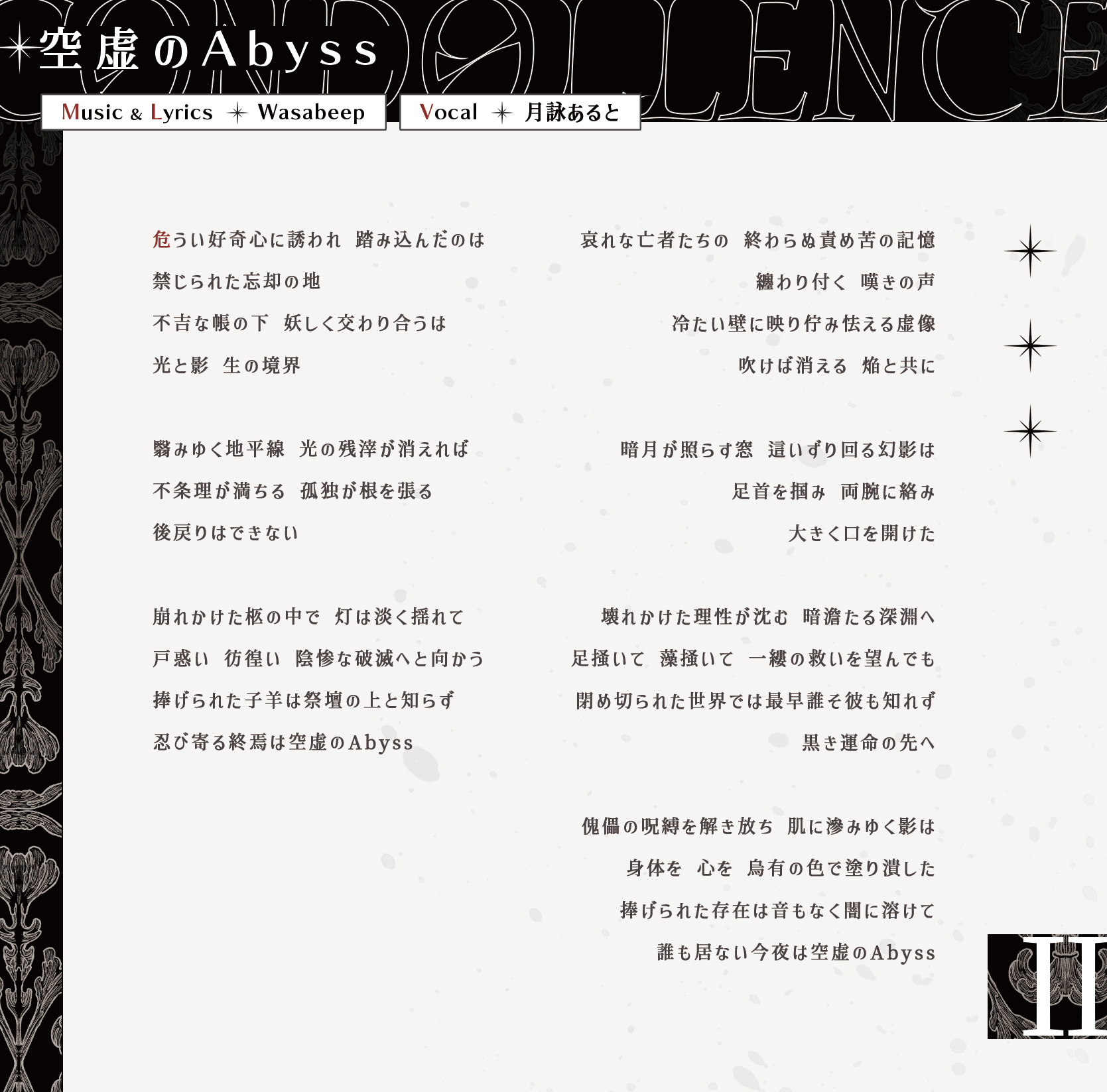 空虚のAbyss 歌詞カード