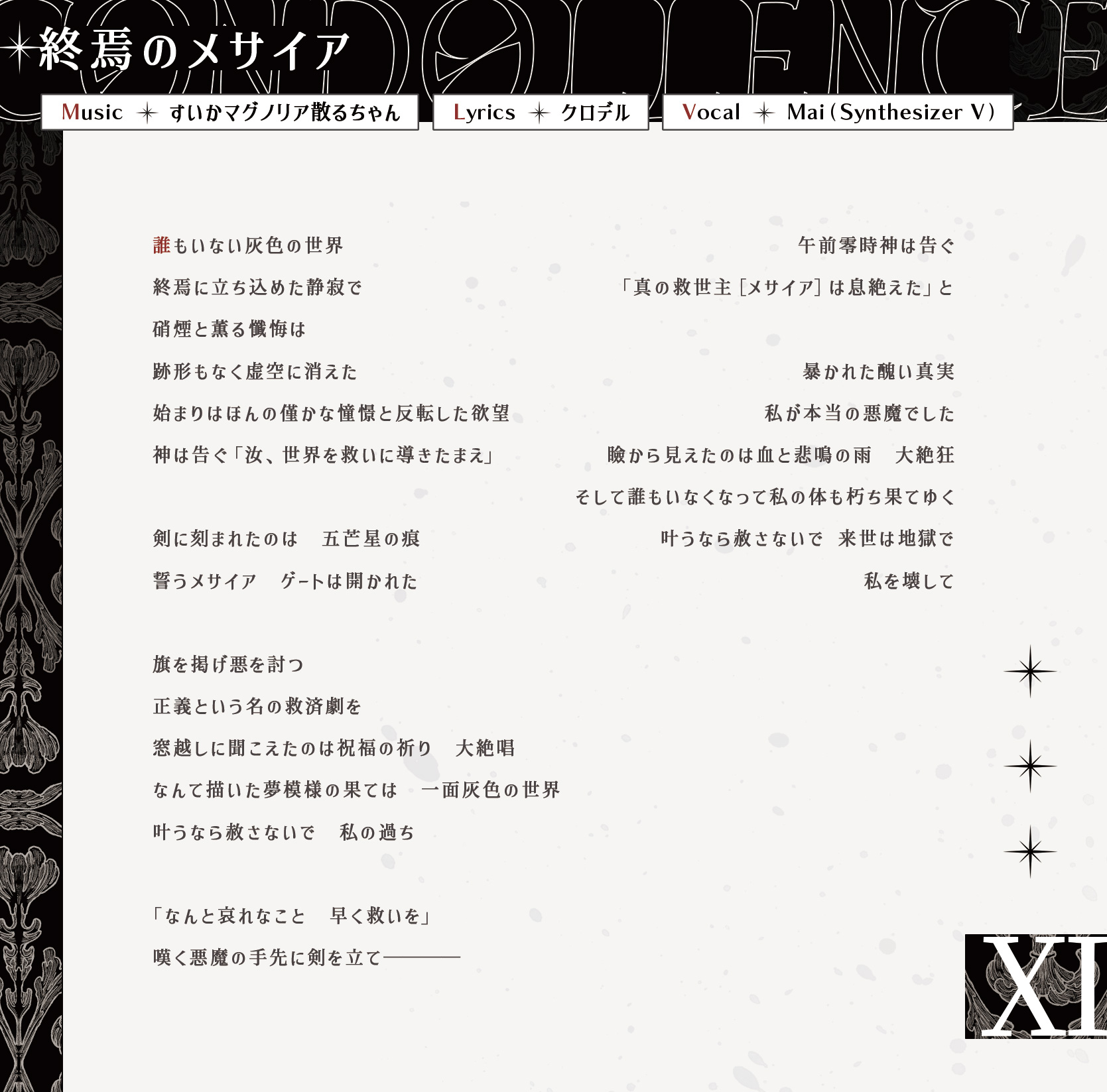 終焉のメサイア 歌詞カード