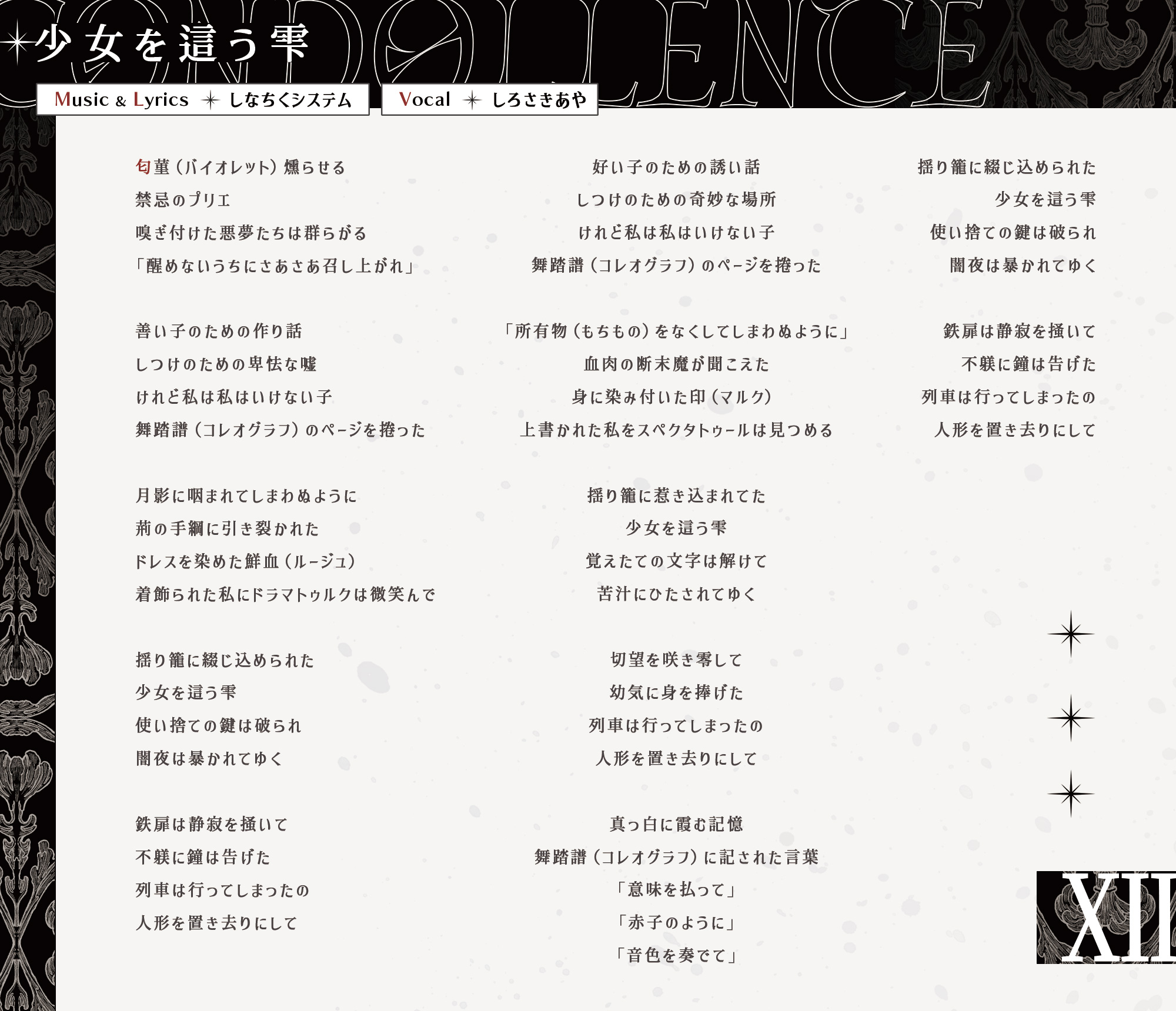 少女を這う雫 歌詞カード