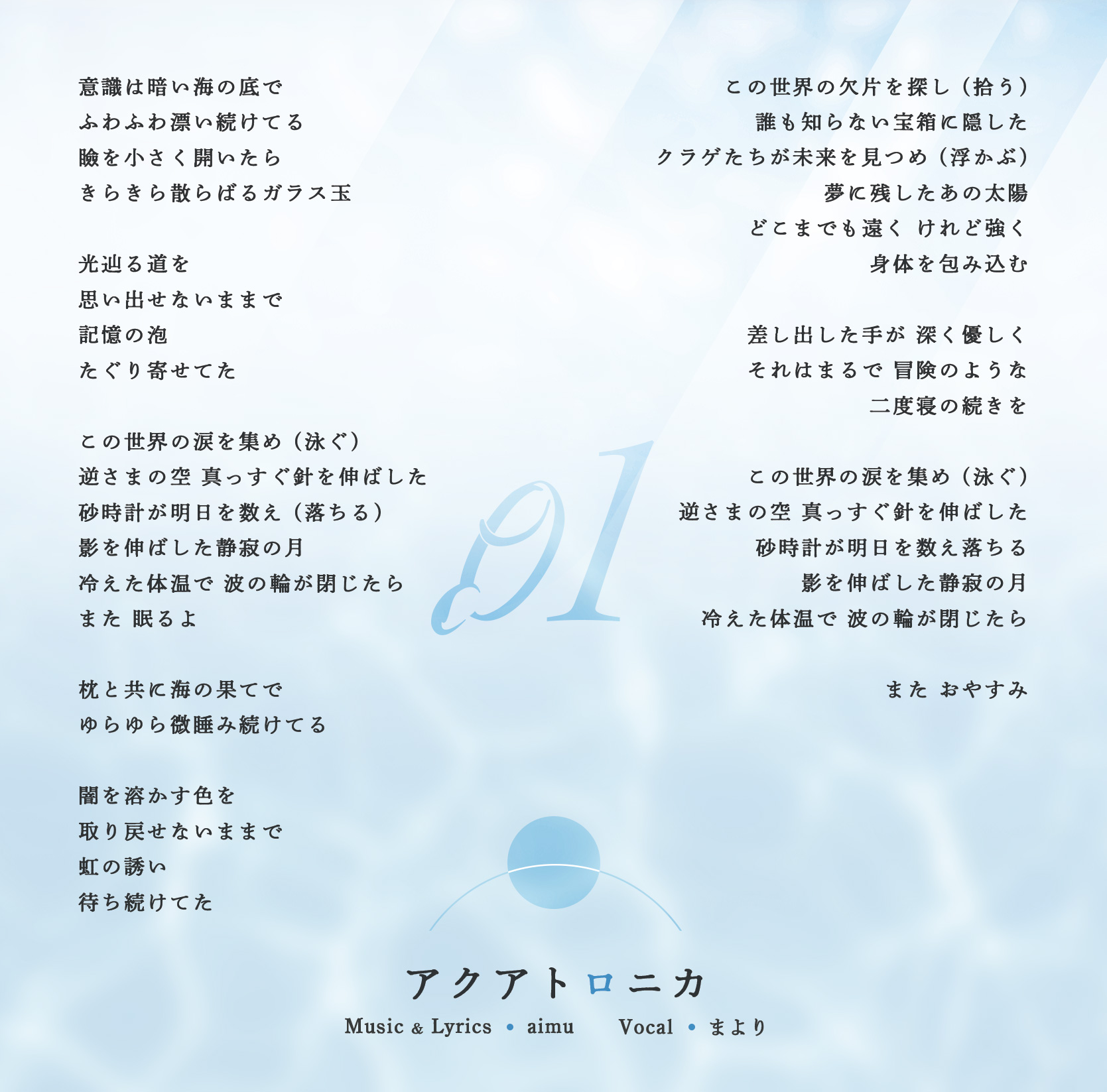アクアトロニカ 歌詞カード