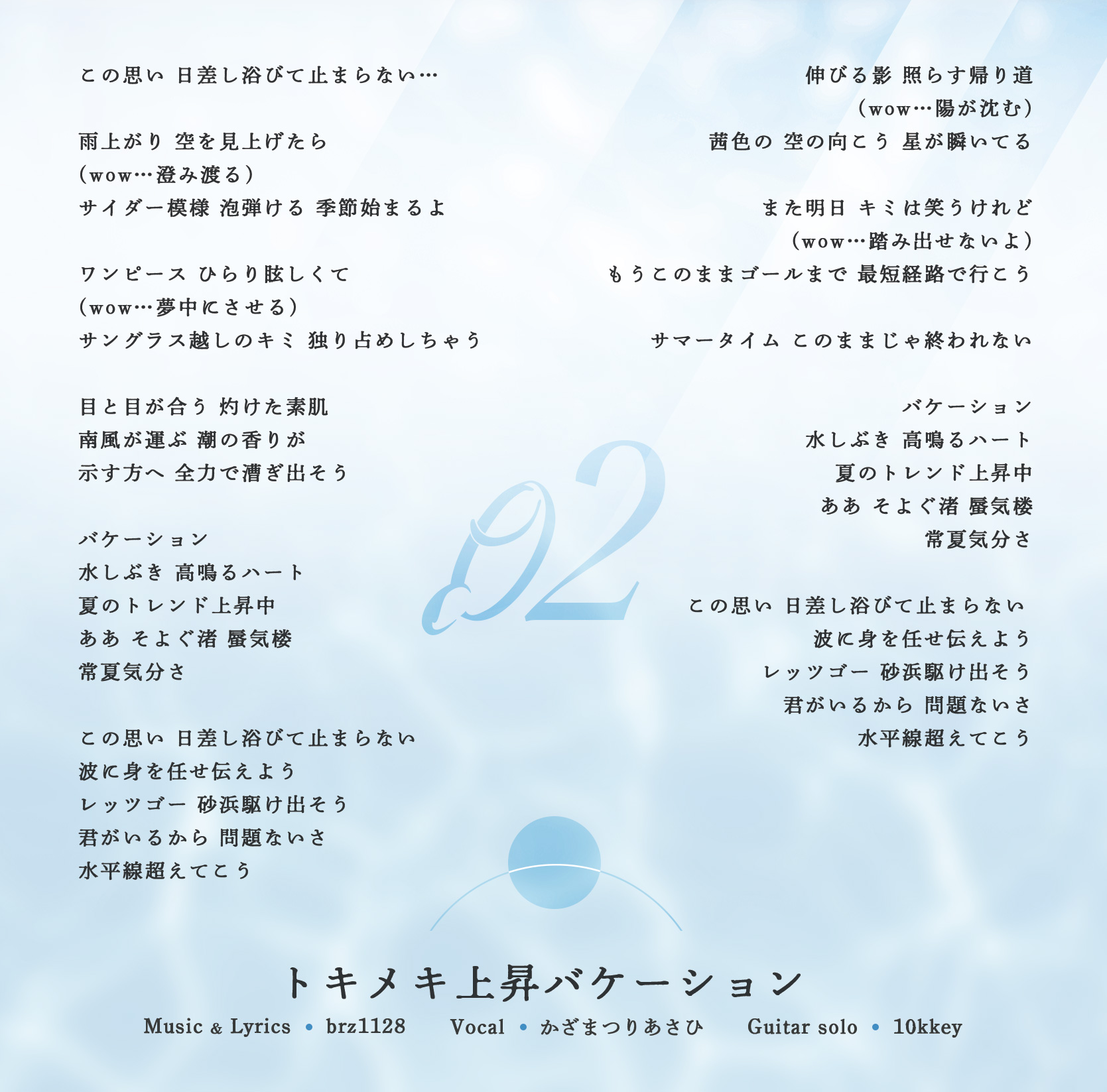 トキメキ上昇バケーション 歌詞カード
