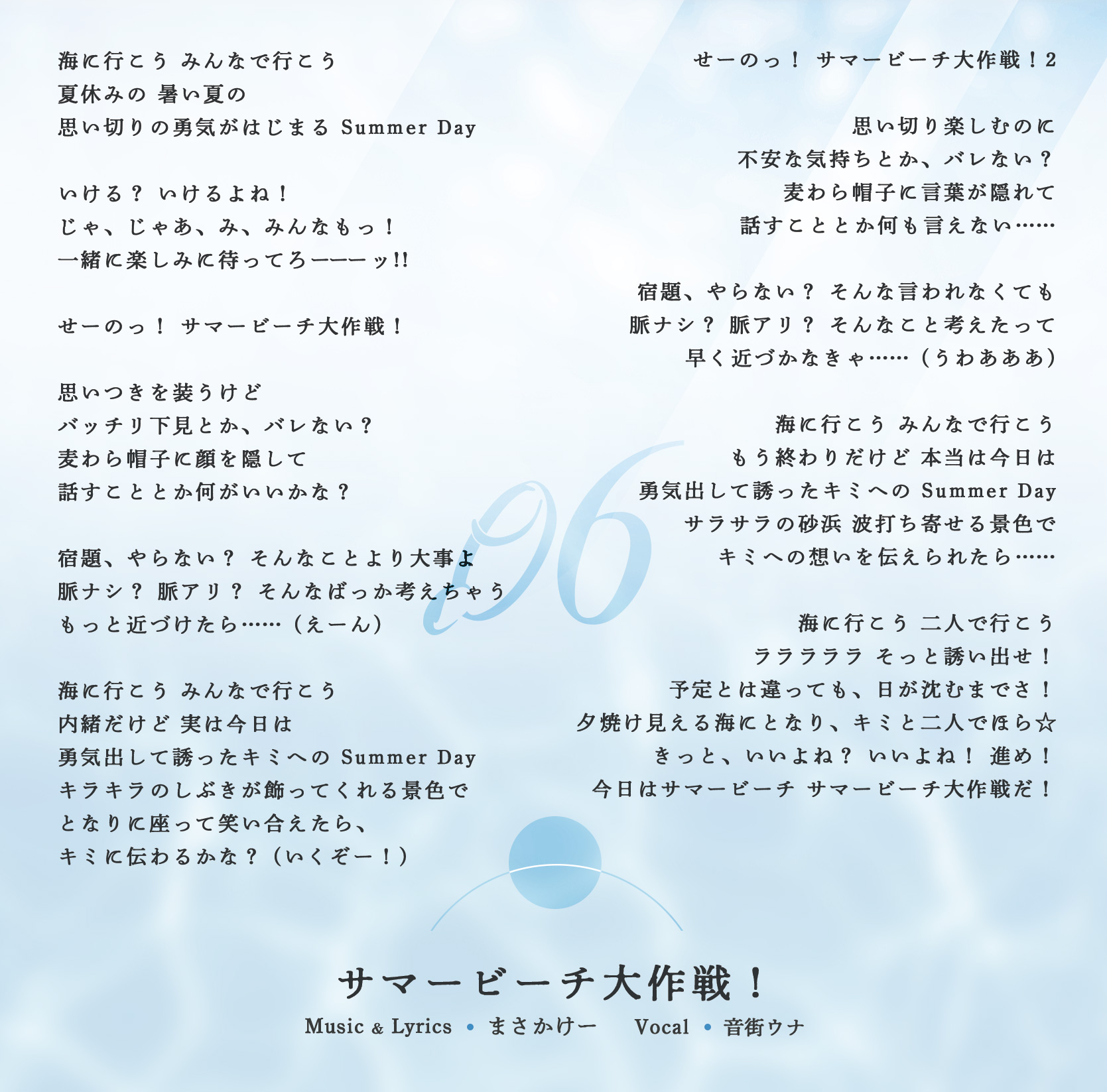 サマービーチ大作戦！ 歌詞カード