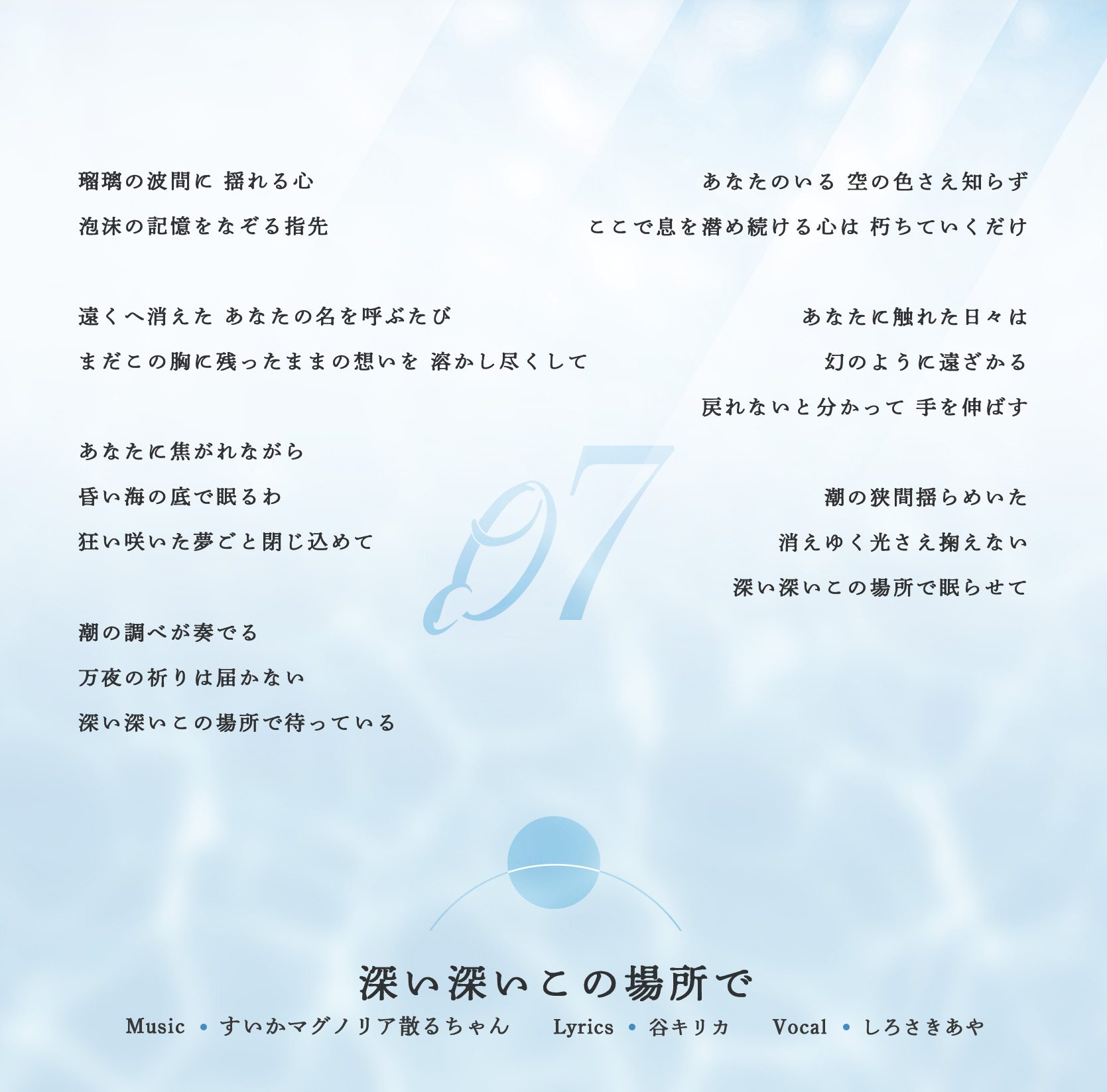 深い深いこの場所で 歌詞カード