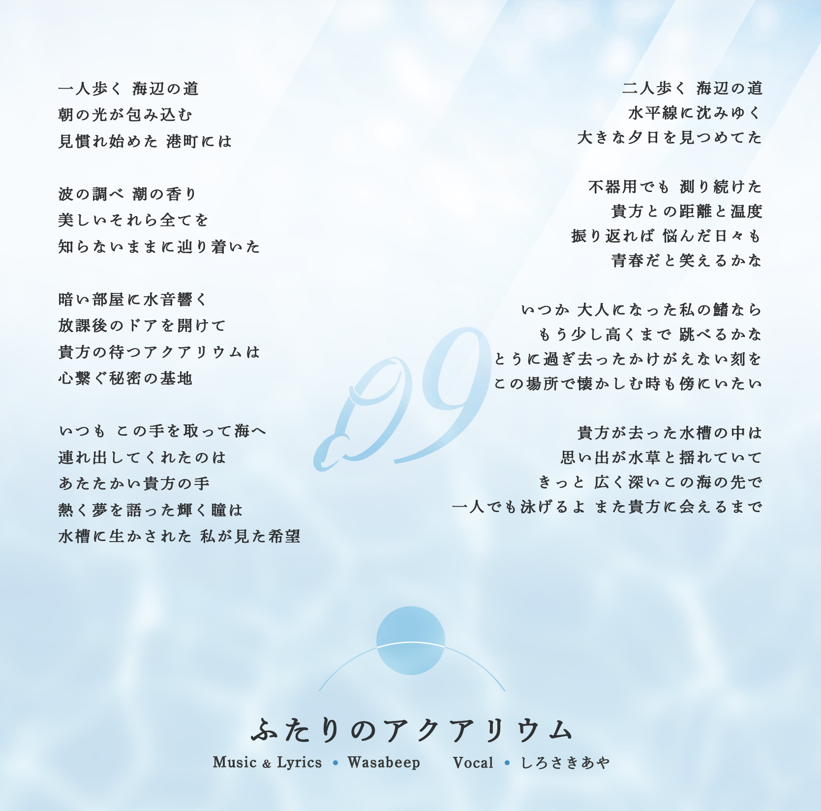 ふたりのアクアリウム 歌詞カード